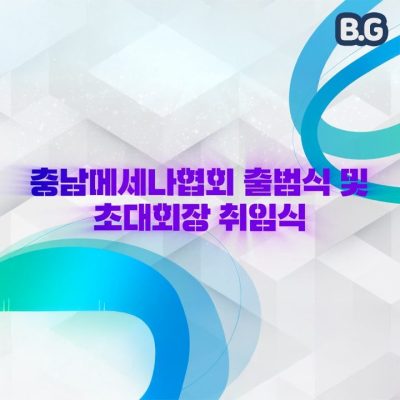 충남메세나협회, 출범식 및 초대회장 취임식 #개막영상