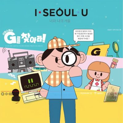 서울특별시, 구로디지털단지 산업스파이 G를 찾아라! #무빙포스터