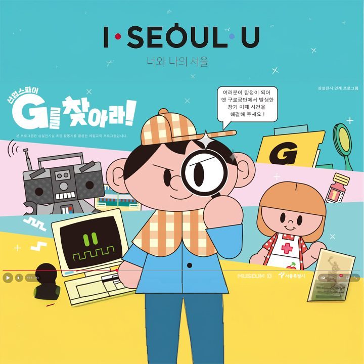 서울특별시, 구로디지털단지 산업스파이 G를 찾아라! #무빙포스터