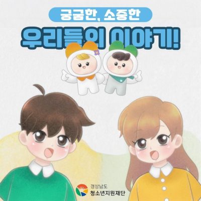 경상남도청소년지원재단 초등학생 성교육 애니메이션 "궁금한, 소중한, 우리들의 이야기"