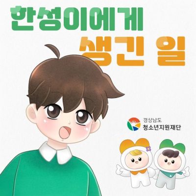 경상남도청소년지원재단 초등학생 성교육 애니메이션 "한성이에게 생긴 일"