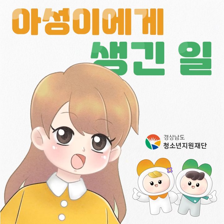경상남도청소년지원재단, 초등학생 성교육 애니메이션 "아성이에게 생긴 일"