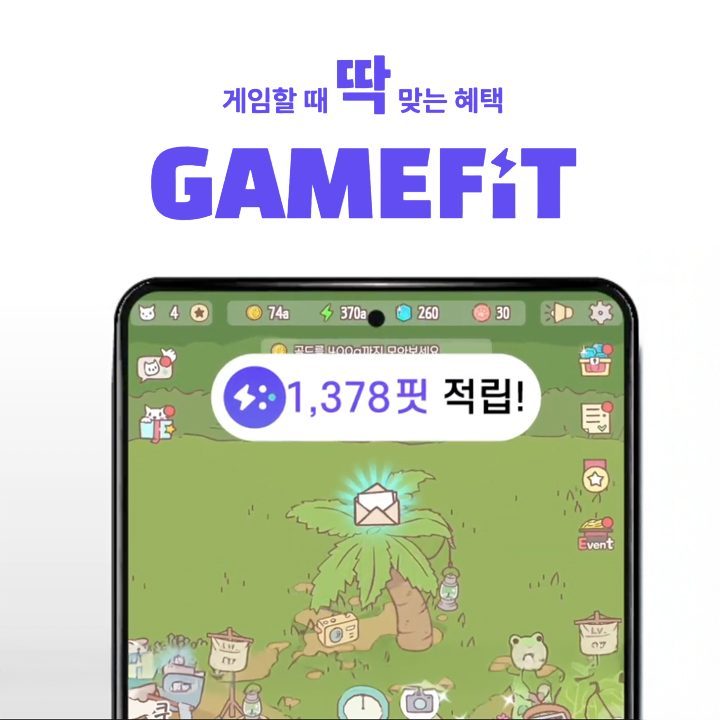 겜핏, 게임할 때 딱 맞는 혜택, 게임하며 돈버는 앱