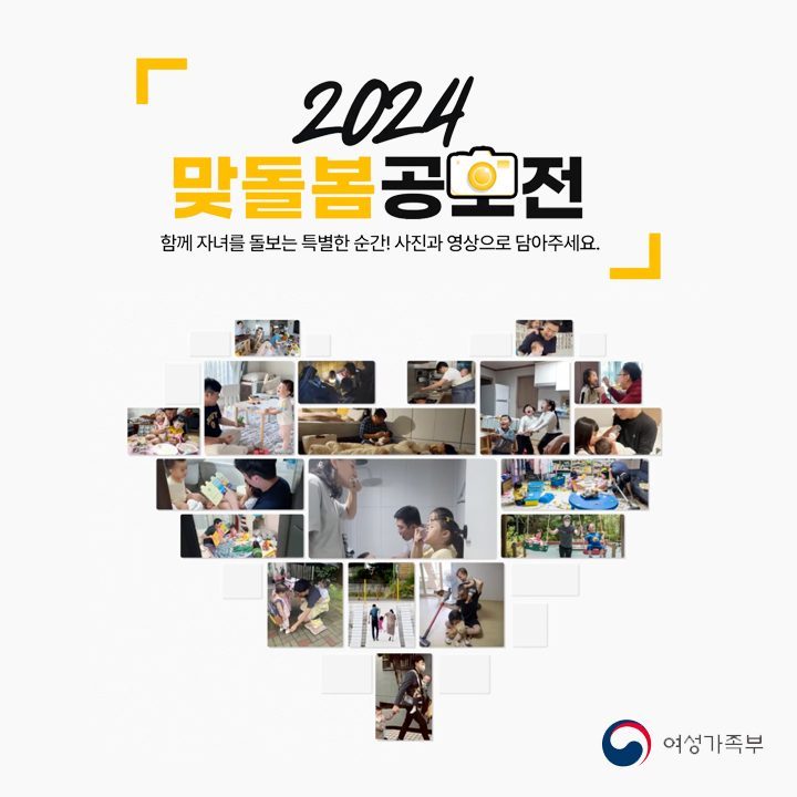 여성가족부, 2024 맞돌봄 공모전 참여 공모