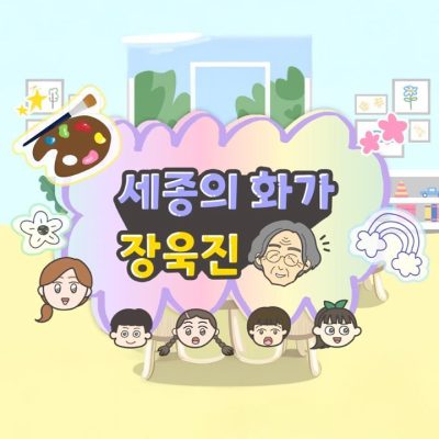 세종시, 세종의 화가 장욱진