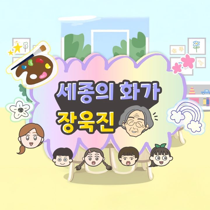 세종시, 세종의 화가 장욱진