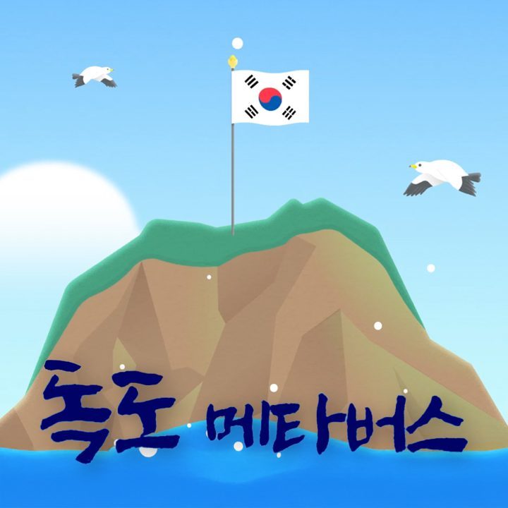 경상북도교육청, 자랑스런 우리 땅 독도 실감나게 보고 싶다면? 독도 메타버스