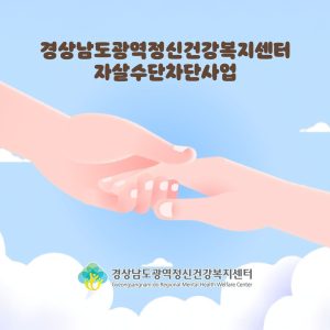 경상남도광역정신건강복지센터 - 자살차단수단사업 소개영상 - 태리스 스튜디오