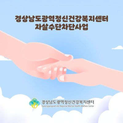 경상남도광역정신건강복지센터 - 자살차단수단사업 소개영상