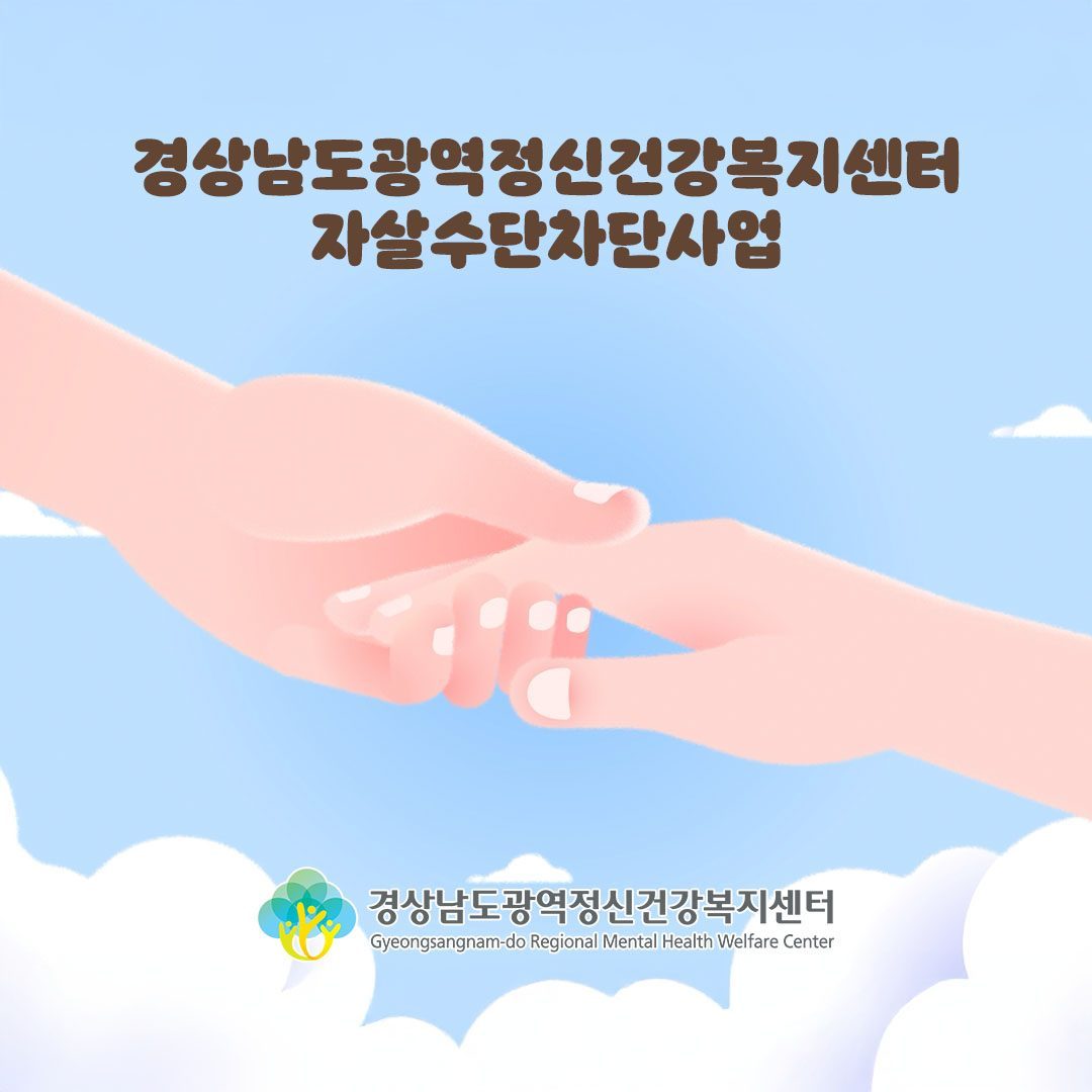 경상남도광역정신건강복지센터 - 자살차단수단사업 소개영상