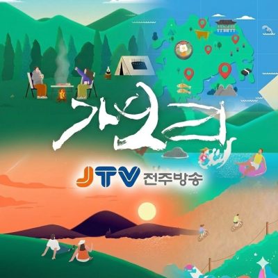 JTV전주방송, 전라북도 농촌공감여행, 가보리 시즌3 #OP