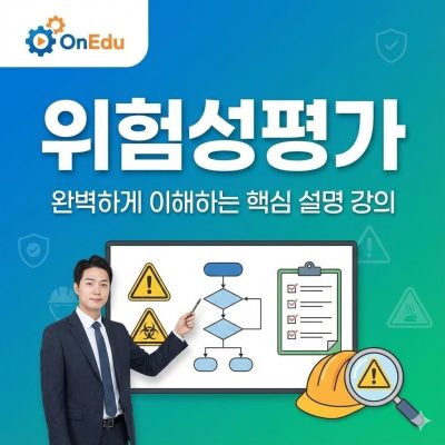 온에듀, 위험성 평가 개요, 방법 등 강의 모션그래픽 영상 (10편) #이러닝