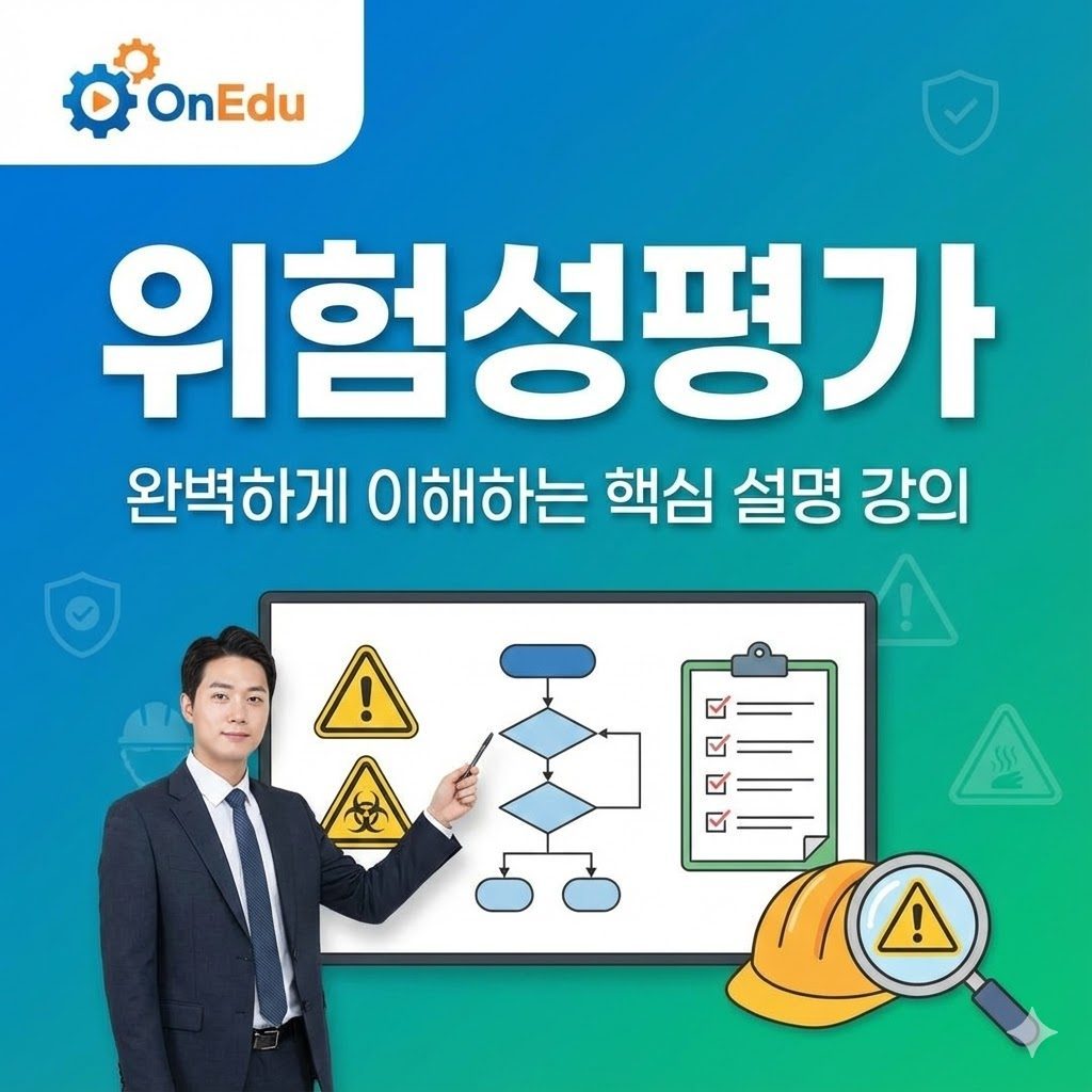 온에듀, 위험성 평가 개요, 방법 등 강의 모션그래픽 영상 (10편) #이러닝