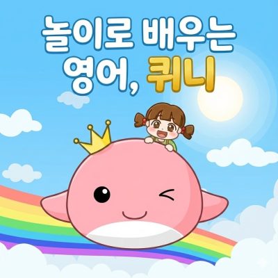 퀴니, Kids Dreaming Whale #OP