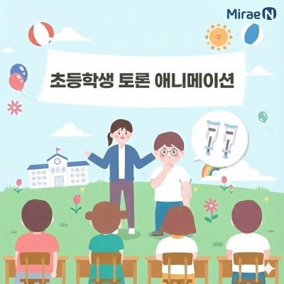 미래엔, 초등학생 토론 애니메이션 총 (8편)