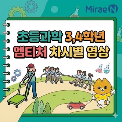 미래엔, 3/4학년 과학 교과서 엠티처 차시별 교육 영상 (총 61편)
