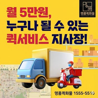 명품퀵화물 , 누구나 퀵업체 지사장이 될 수 있습니다