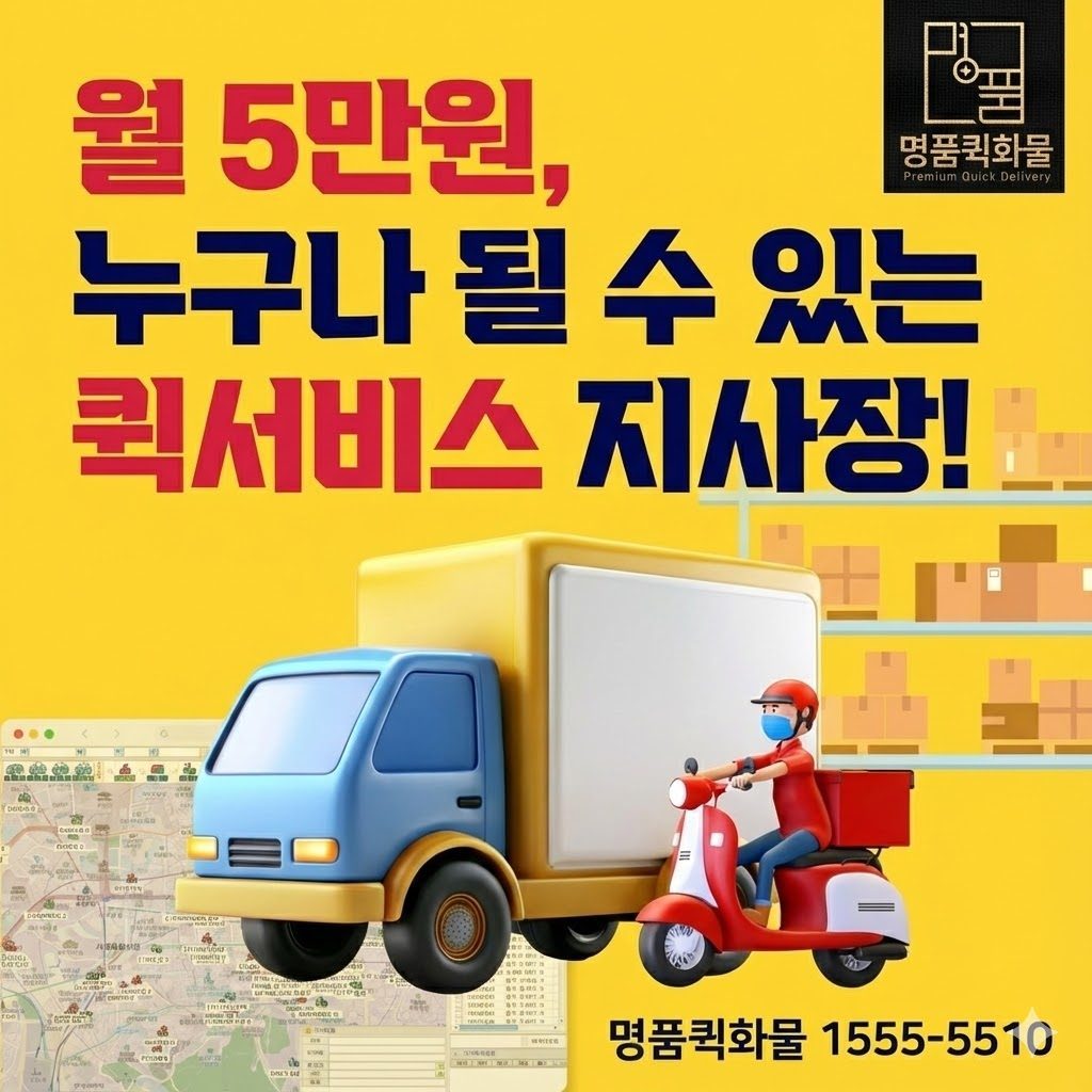 명품퀵화물 , 누구나 퀵업체 지사장이 될 수 있습니다