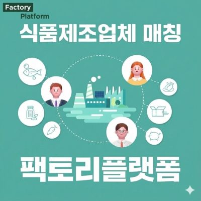 팩토리플랫폼, 식품제조업체 다이렉트 매칭 서비스