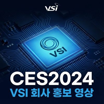 주식회사 브이에스아이, 소개 영상 #CES2024