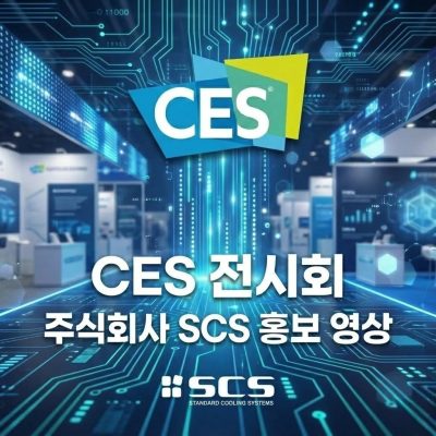 주식회사 에스씨에스, 회사소개 #CES2024