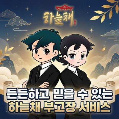 하늘채부고장, 든든하고 믿을 수 있는 스마트 안심 부고장 #설명영상