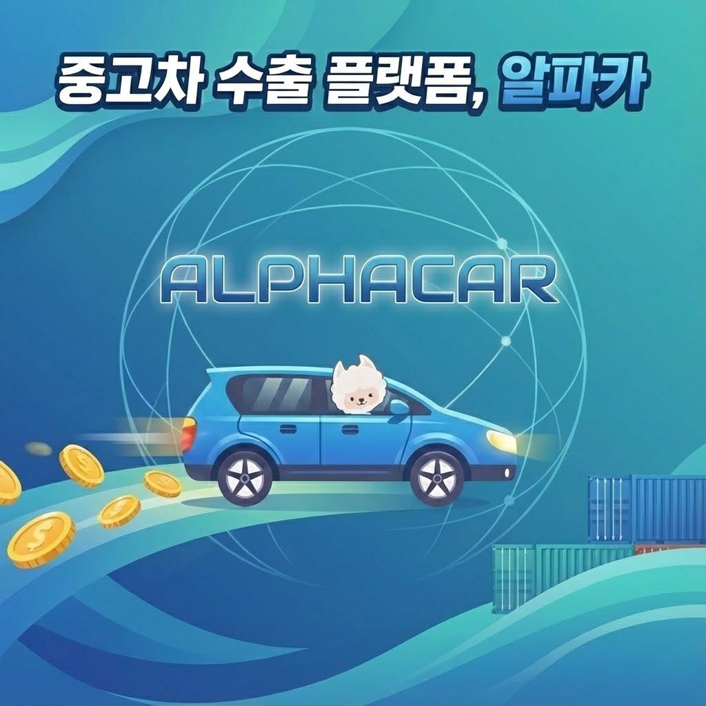 코드크래프트, 내차의 진정한 가치, 대한민국 최초 중고차 수출 역경매 플랫폼 알파카