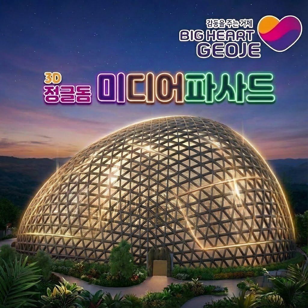 거제시, 3D 정글돔 #미디어파사드