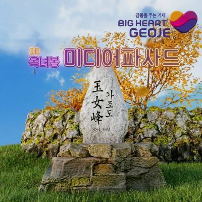 거제시, 3D 옥녀봉 #미디어파사드