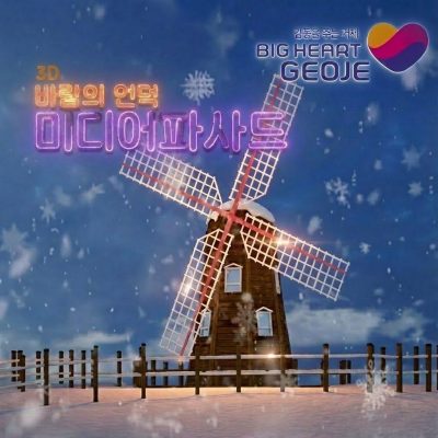 거제시, 3D 바람의 언덕 #미디어파사드