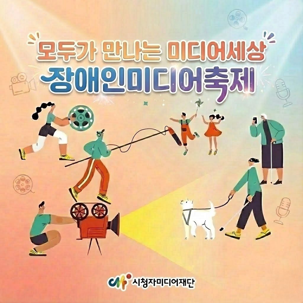 부산시청자미디어재단, 모두가 만나는 미디어세상, 2024 장애인 미디어 축제 #개막영상