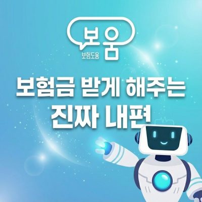 보움, 보험금 받게 도와주는 진짜 내편