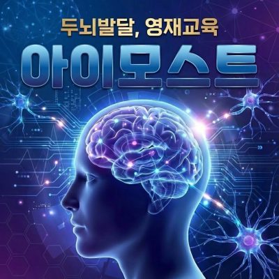 아이모스트, 두뇌 발달, 영재교육의 선구주자 신입 학부모 대상 설명