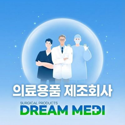 드림메디, 의료 용품 제조 선두 주자