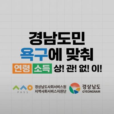 경상남도지역사회서비스단을 소개 합니다