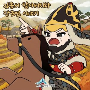 세종시 - 김종서할아버지와 장군면 이야기 - 태리스 스튜디오