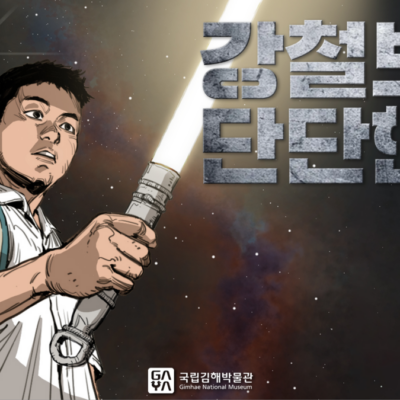 국립김해박물관 | 1화. 강철보다 단단한 | 제7회 가야 웹툰 공모전 수상작 | 애니메이션 | 무빙툰