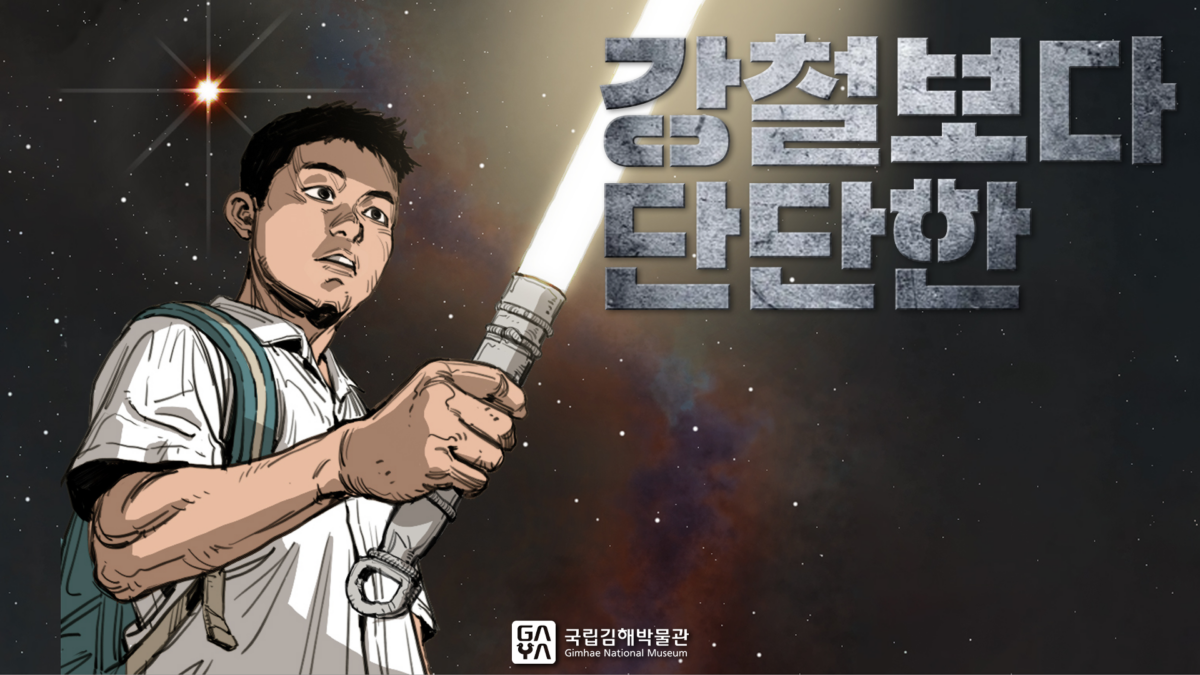 국립김해박물관 | 1화. 강철보다 단단한 | 제7회 가야 웹툰 공모전 수상작 | 애니메이션 | 무빙툰
