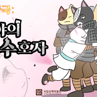 국립김해박물관 | 2화. 철의 왕국 가야의 수호자 | 제7회 가야 웹툰 공모전 수상작 | 애니메이션 | 무빙툰