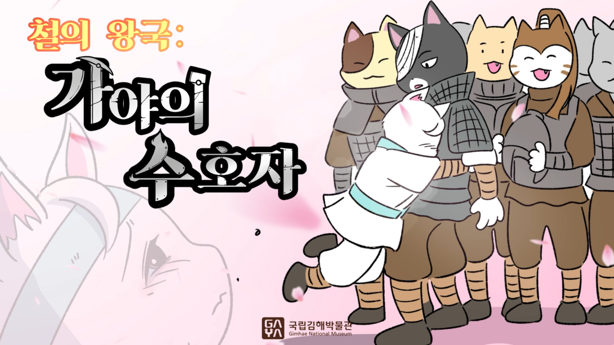 국립김해박물관 | 2화. 철의 왕국 가야의 수호자 | 제7회 가야 웹툰 공모전 수상작 | 애니메이션 | 무빙툰