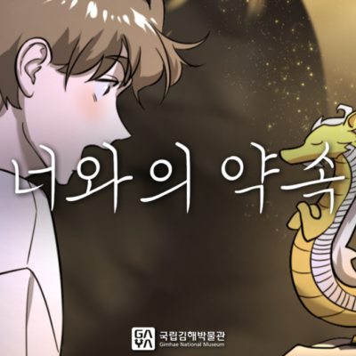 국립김해박물관 | 3화. 너와의 약속 | 제7회 가야 웹툰 공모전 수상작 | 애니메이션 | 무빙툰