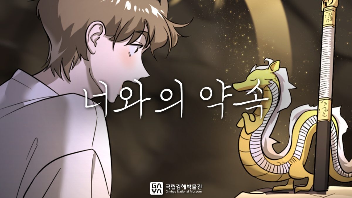 국립김해박물관 | 3화. 너와의 약속 | 제7회 가야 웹툰 공모전 수상작 | 애니메이션 | 무빙툰