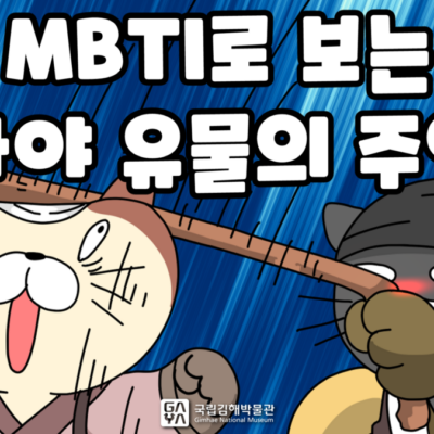 국립김해박물관 | 4화. MBTI로 보는 가야 유물의 주인 | 제7회 가야 웹툰 공모전 수상작 | 애니메이션 | 무빙툰