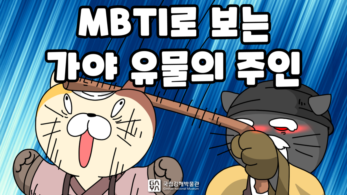 국립김해박물관 | 4화. MBTI로 보는 가야 유물의 주인 | 제7회 가야 웹툰 공모전 수상작 | 애니메이션 | 무빙툰