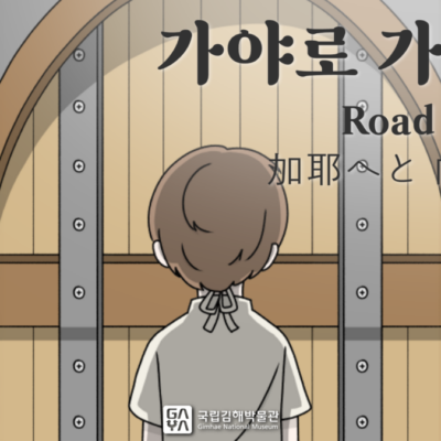 국립김해박물관 | 5화. 가야로 가는 길 | 제7회 가야 웹툰 공모전 수상작 | 애니메이션 | 무빙툰