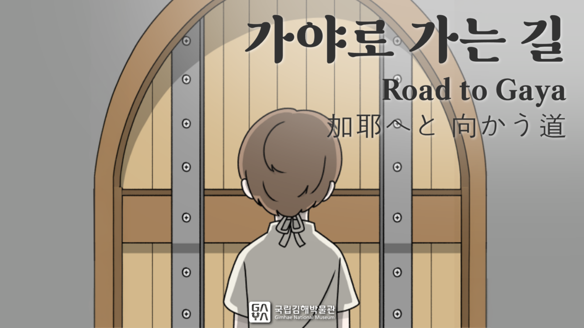 국립김해박물관 | 5화. 가야로 가는 길 | 제7회 가야 웹툰 공모전 수상작 | 애니메이션 | 무빙툰