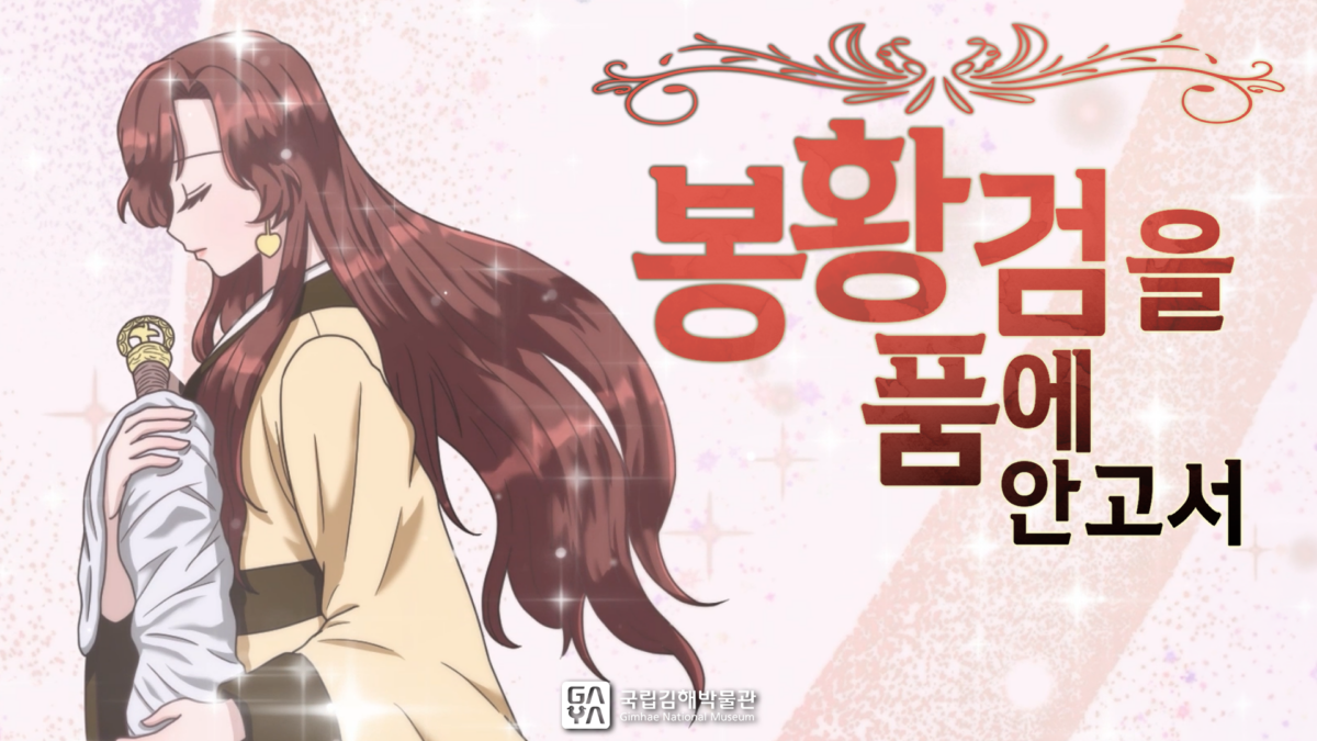 국립김해박물관 | 6화. 봉황검을 품에 안고서 | 제7회 가야 웹툰 공모전 수상작 | 애니메이션 | 무빙툰