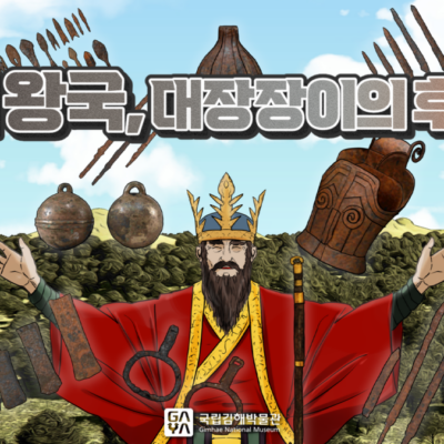 국립김해박물관 | 7화. 철의 왕국, 대장장이의 후예들 | 제7회 가야 웹툰 공모전 수상작 | 애니메이션 | 무빙툰