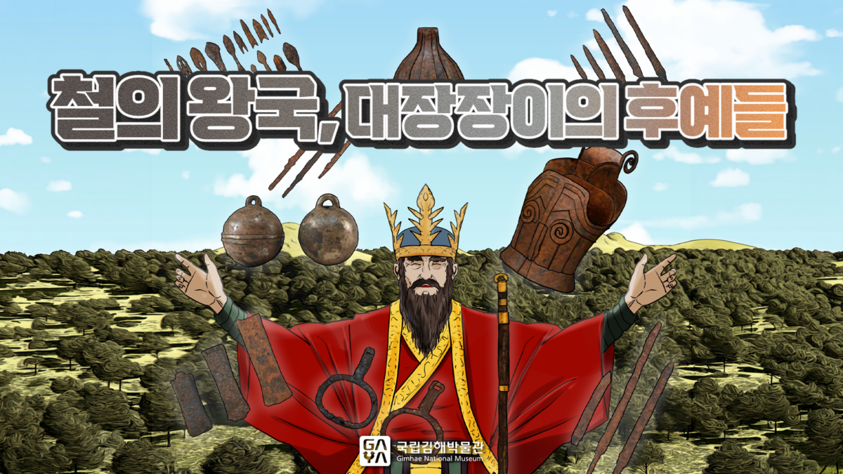 국립김해박물관 | 7화. 철의 왕국, 대장장이의 후예들 | 제7회 가야 웹툰 공모전 수상작 | 애니메이션 | 무빙툰