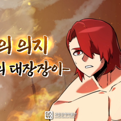 국립김해박물관 | 8화. 철의 의지 - 가야의 대장장이들 | 제7회 가야 웹툰 공모전 수상작 | 애니메이션 | 무빙툰